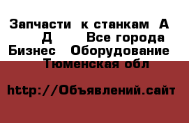 Запчасти  к станкам 2А450,  2Д450  - Все города Бизнес » Оборудование   . Тюменская обл.